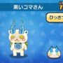 妖怪ウォッチぷにぷに 黒いコマさん